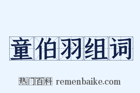 童伯羽组词是什么意思的图片